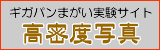 高密度写真HP・・ギガパンに興味を持ってからこの手の写真を楽しんでいます
