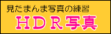 HDR写真HP・・近頃HDR写真に興味があります。ほんとの初心者です。