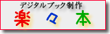 楽々本HP：デジタルブック制作のサイト
