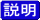 説明です